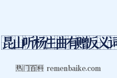 昆山听杨生曲有赠反义词是什么意思的图片